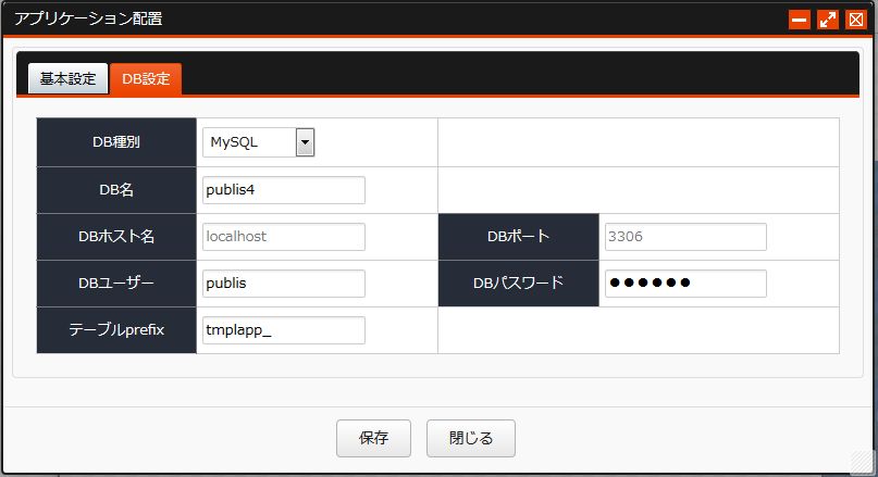 アプリケーション配置 DBタブ MySQL アプリケーション配置 DBタブ MySQL