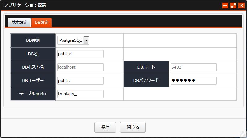 アプリケーション配置 DBタブ PostgreSQL アプリケーション配置 DBタブ PostgreSQL