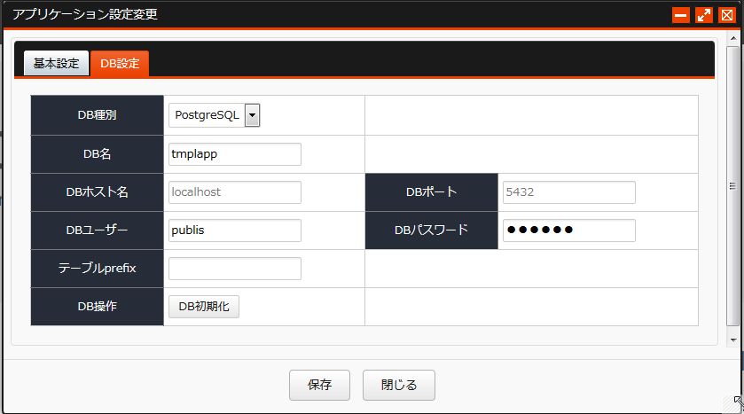 アプリケーション設定変更 DB