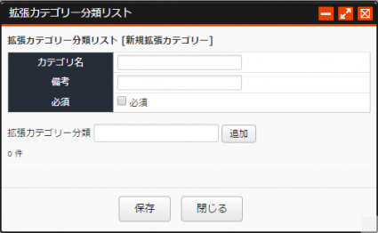 拡張カテゴリー項目編集 拡張カテゴリー項目編集