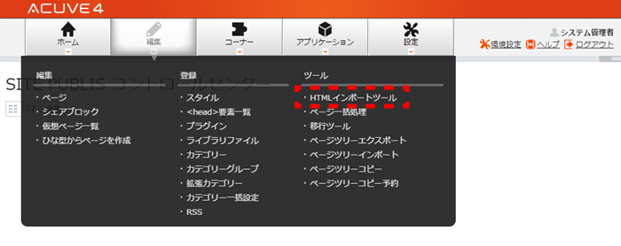 HTMLインポートツールを開く