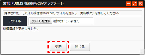 機種情報更新 機種情報更新