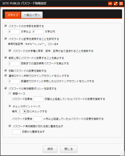 パスワード制限設定|スタッフユーザー パスワード制限設定|スタッフユーザー