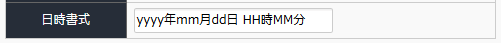日付書式 日付書式