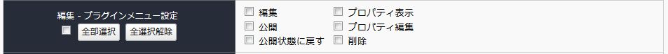 プラグイン権限設定 プラグイン権限設定