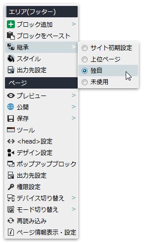 エリアの継承設定 エリアの継承設定